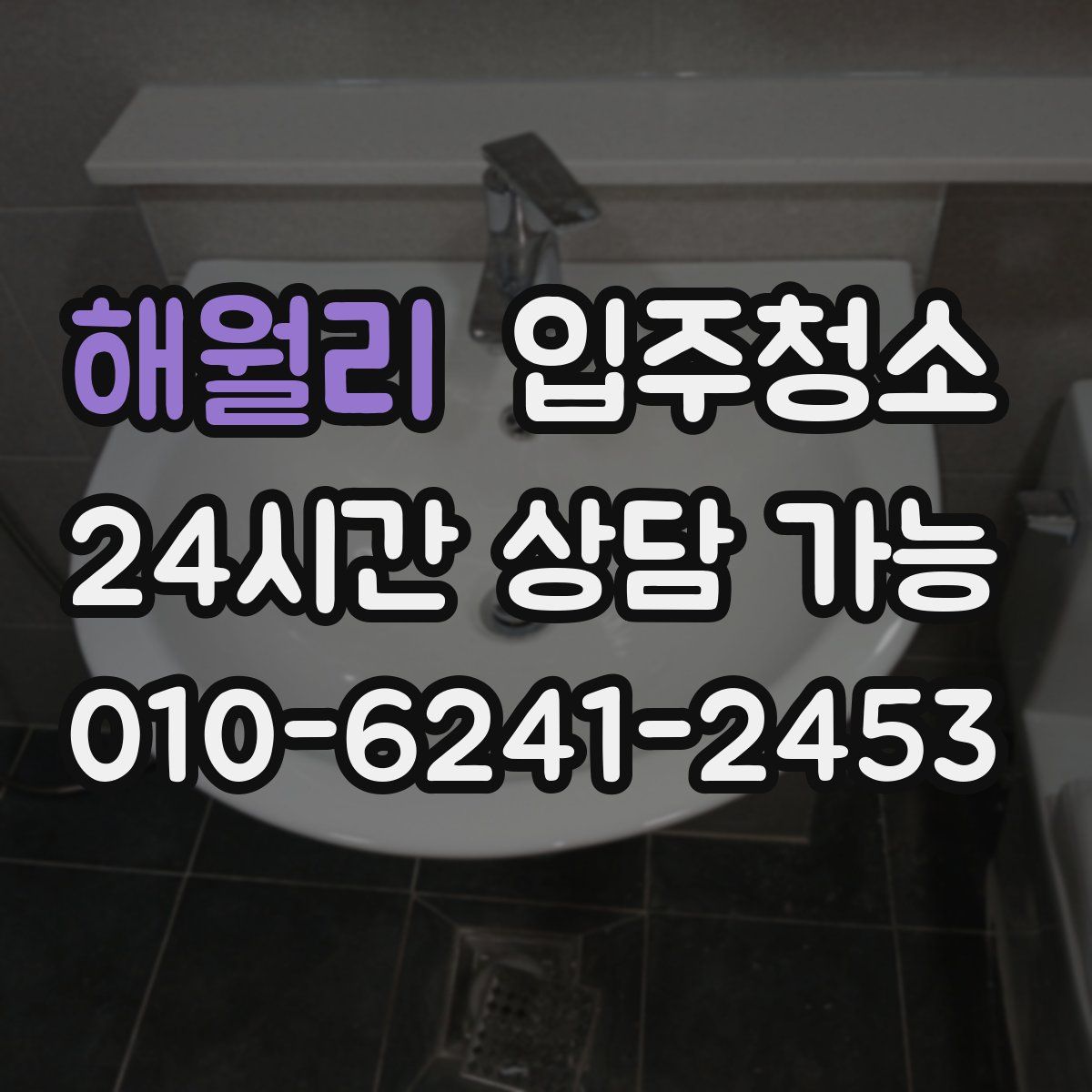 해월리 원룸청소