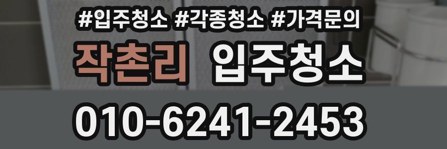 작촌리 이사청소