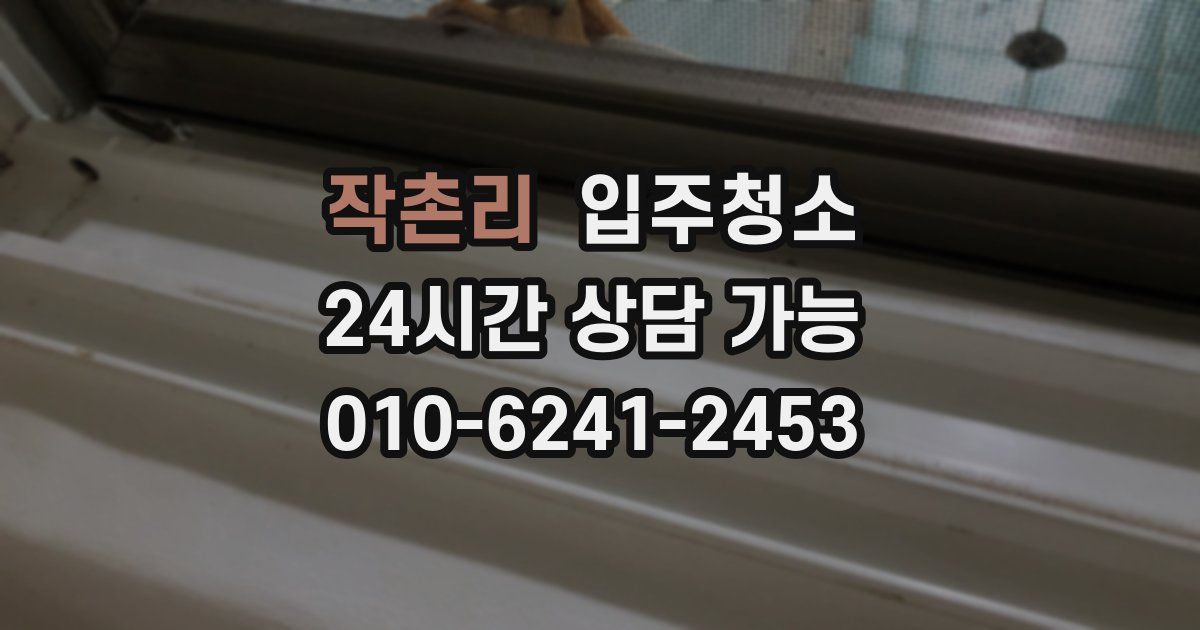 작촌리 입주청소