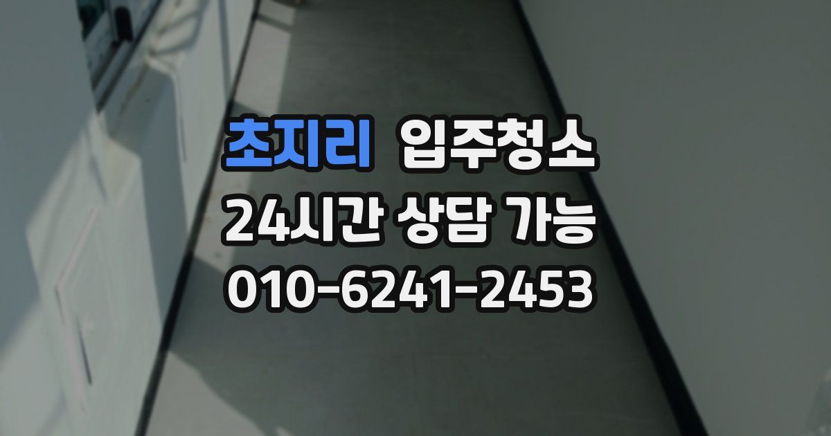 초지리 입주청소