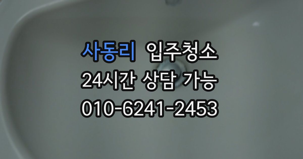 사동리 입주청소