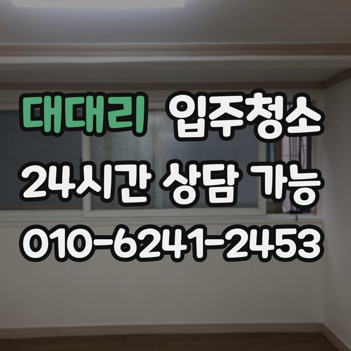 대대리 원룸청소