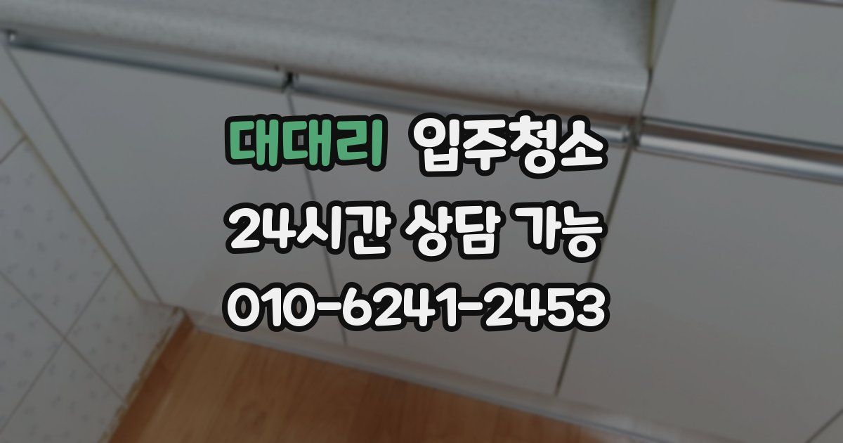 대대리 입주청소