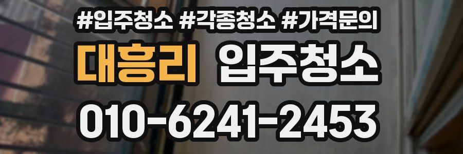 대흥리 이사청소