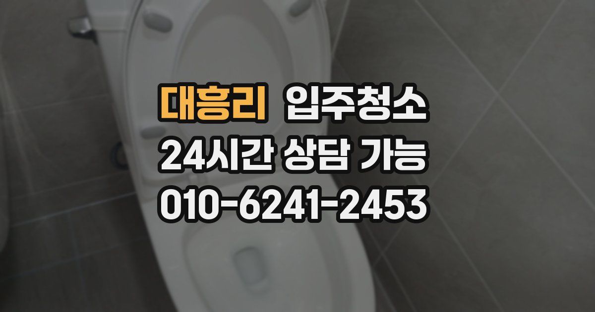 대흥리 입주청소
