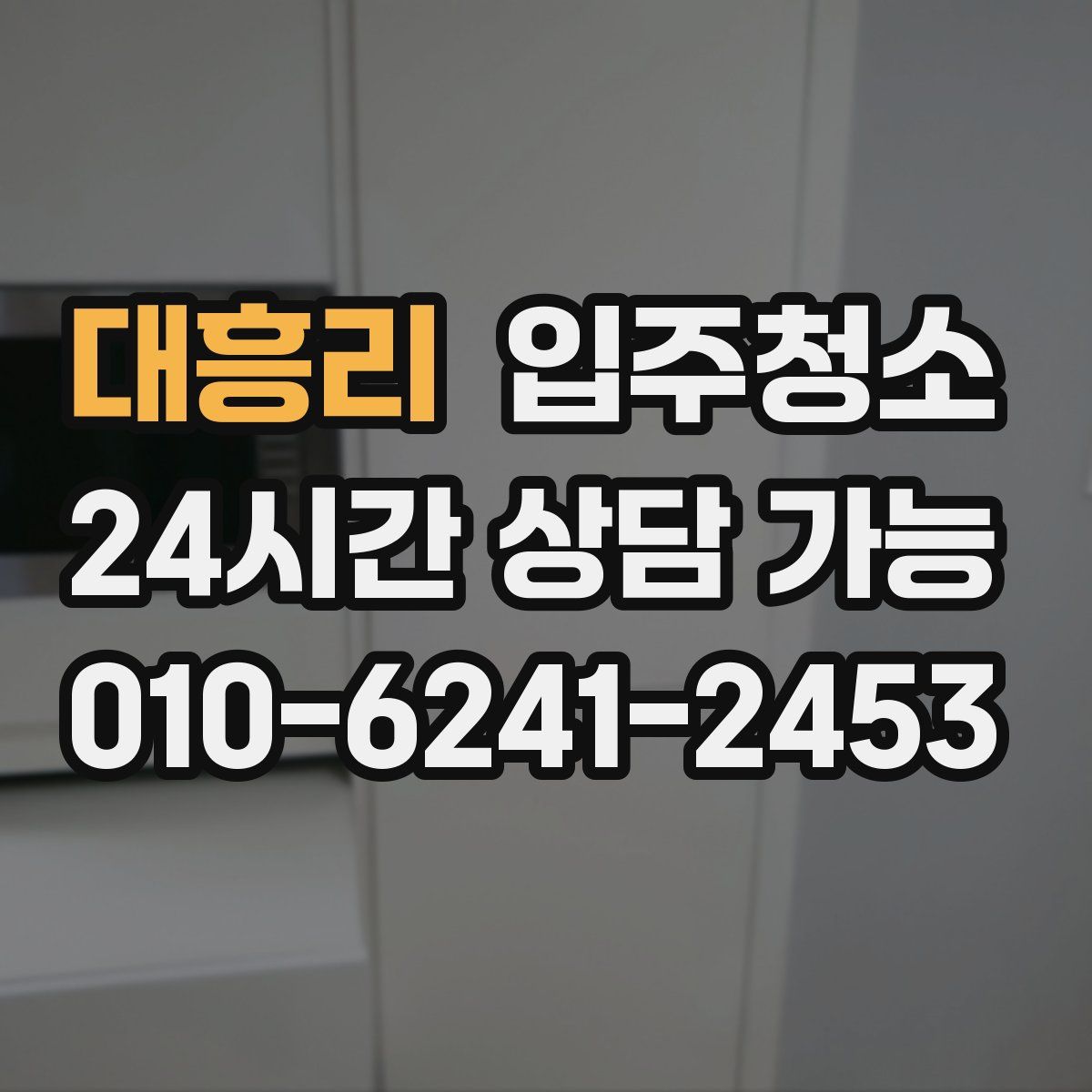 대흥리 원룸청소