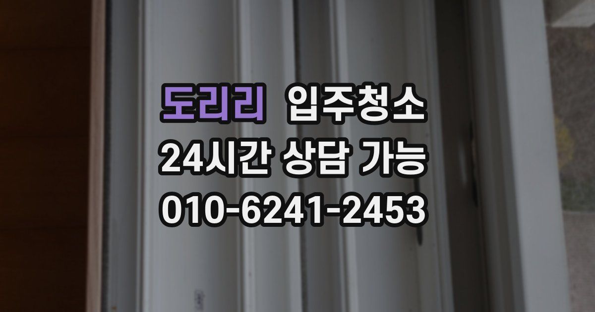 도리리 입주청소