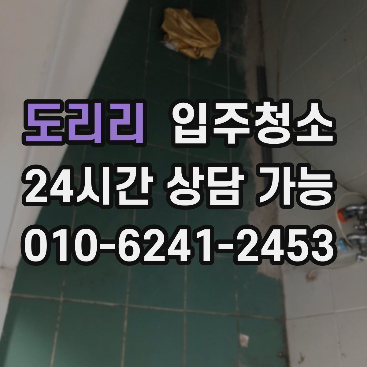 도리리 원룸청소