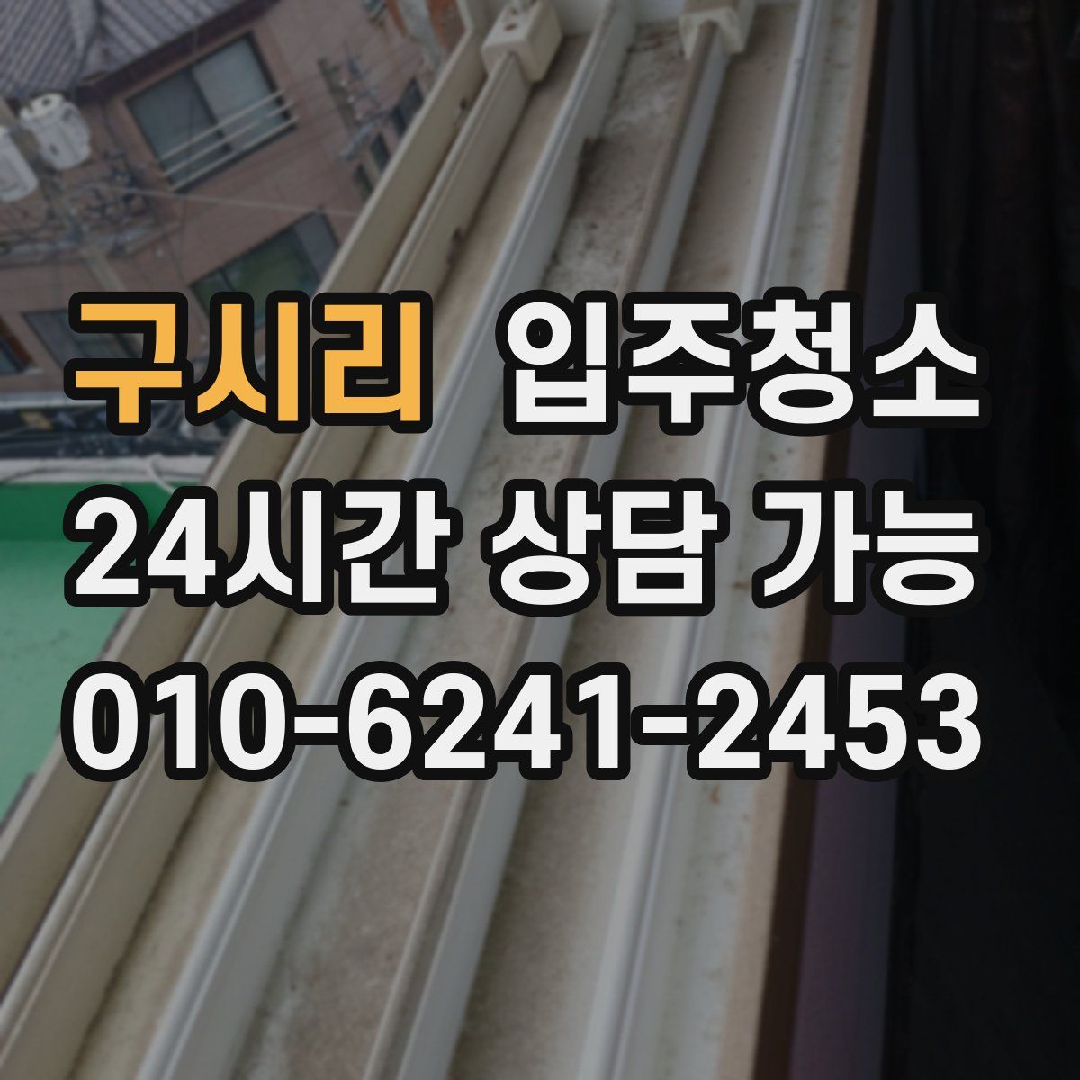 구시리 원룸청소