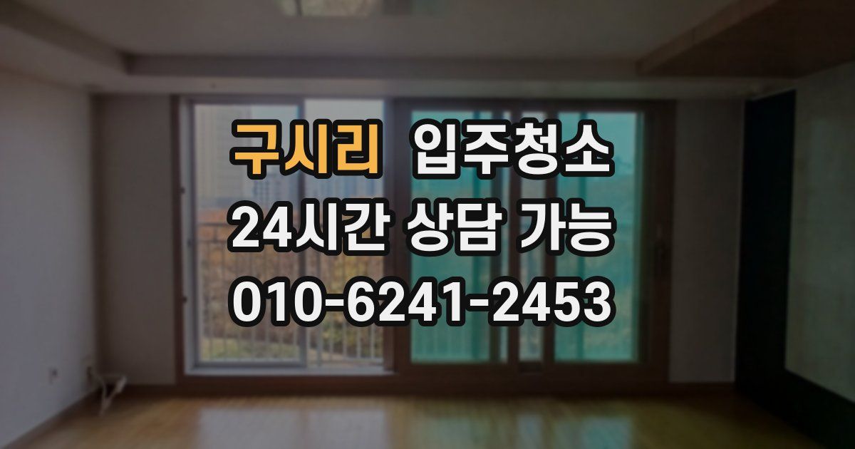 구시리 입주청소