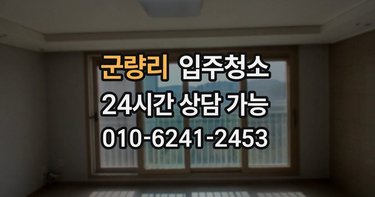 군량리 입주청소