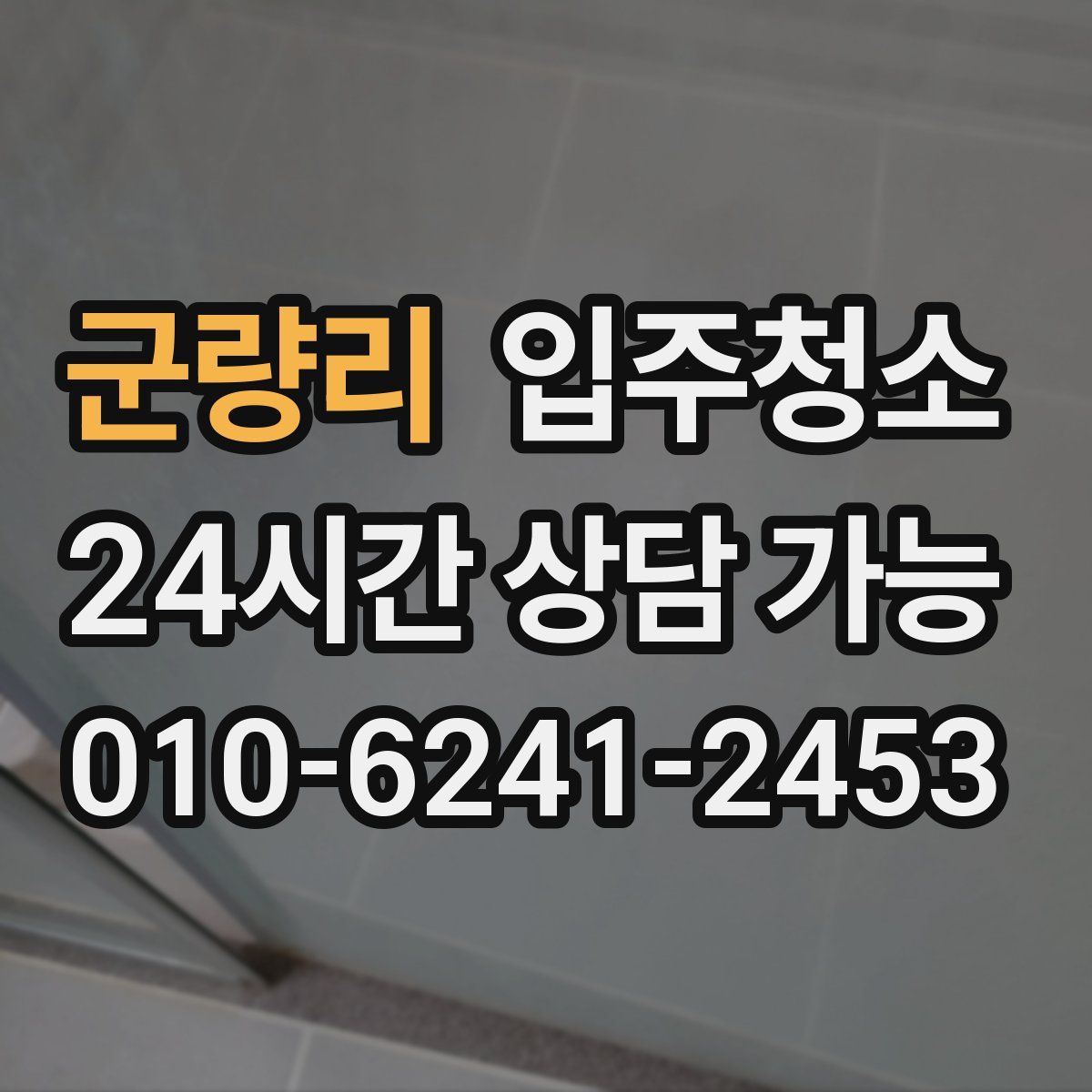 군량리 원룸청소
