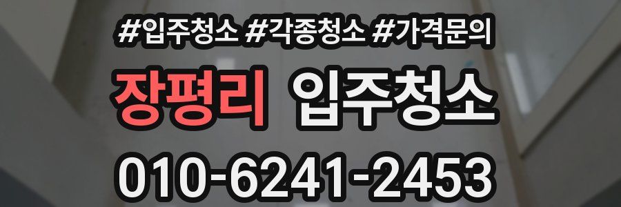 장평리 이사청소