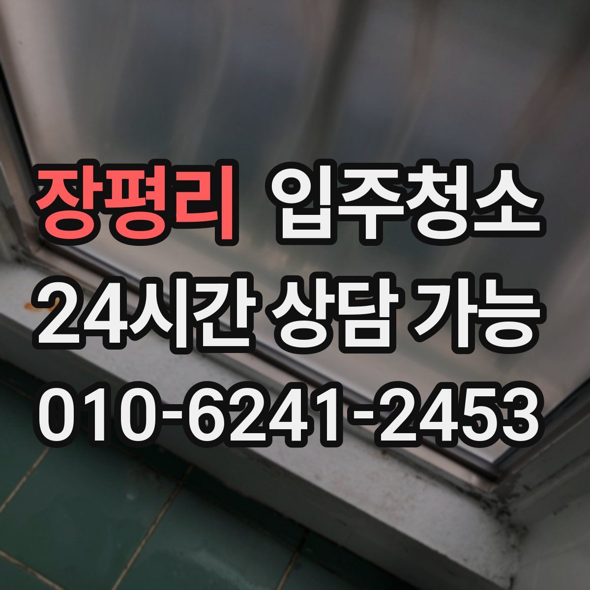 장평리 원룸청소