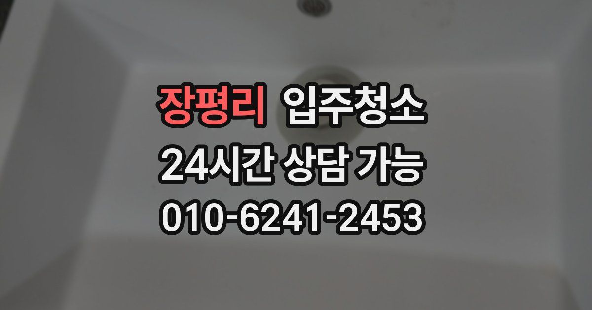 장평리 입주청소