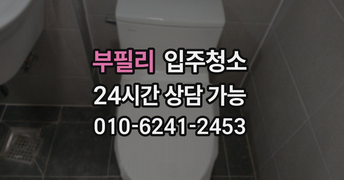 부필리 입주청소