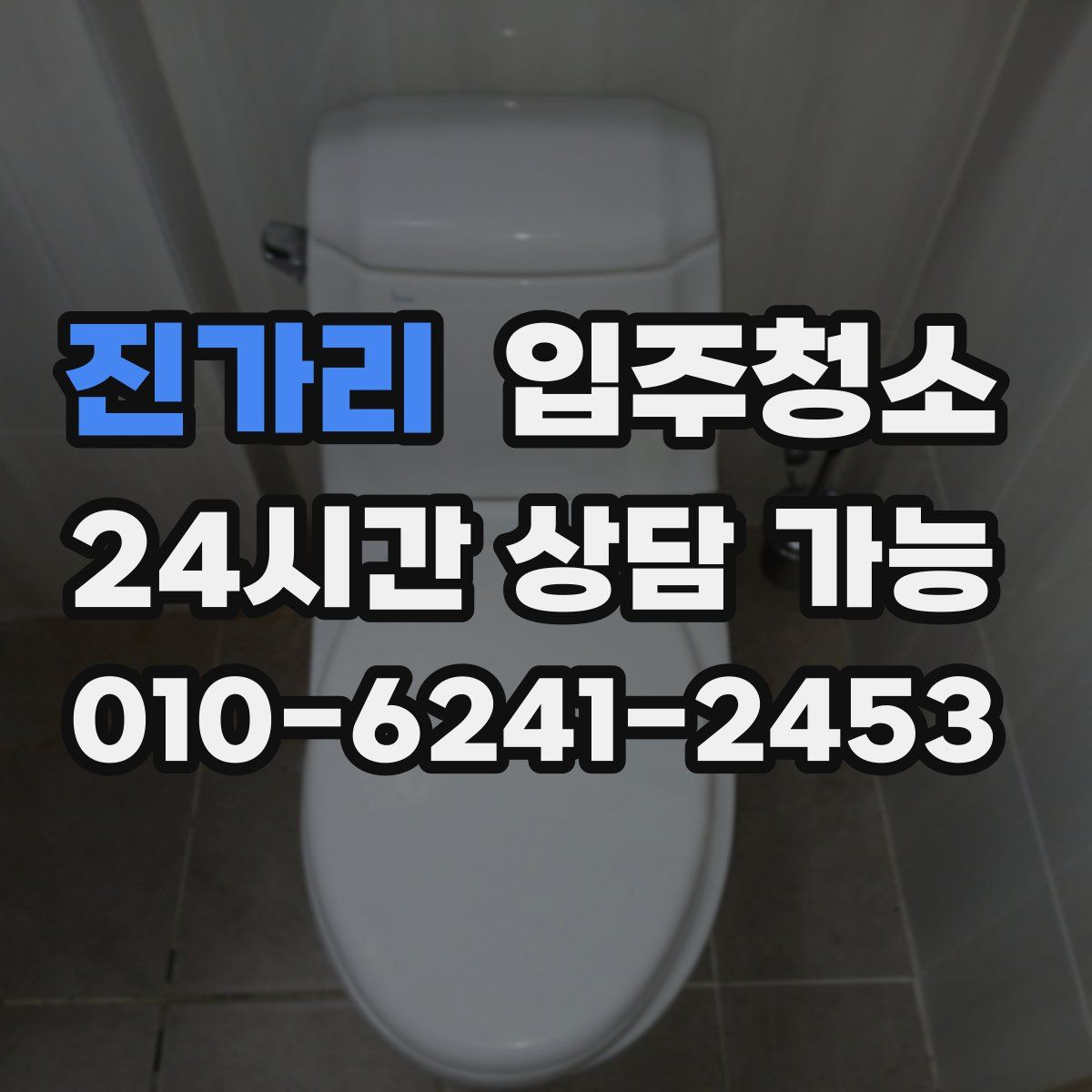 진가리 원룸청소