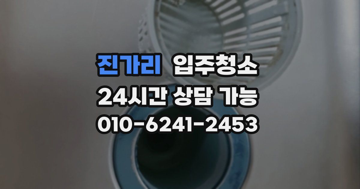 진가리 입주청소