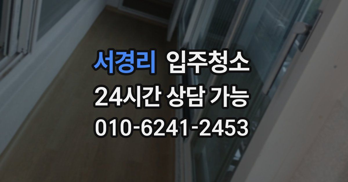 서경리 입주청소