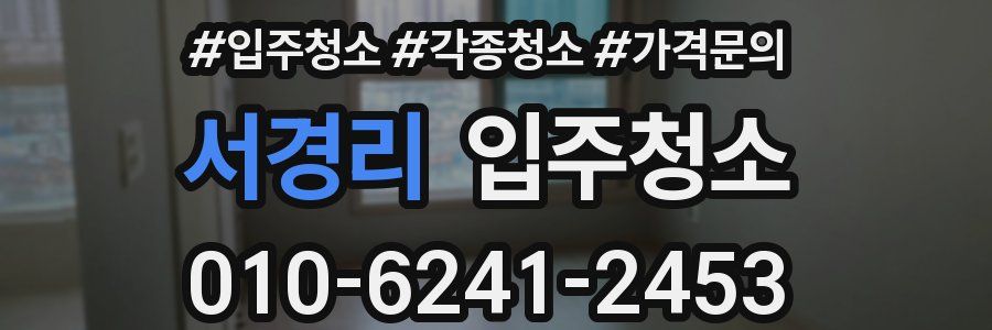 서경리 이사청소