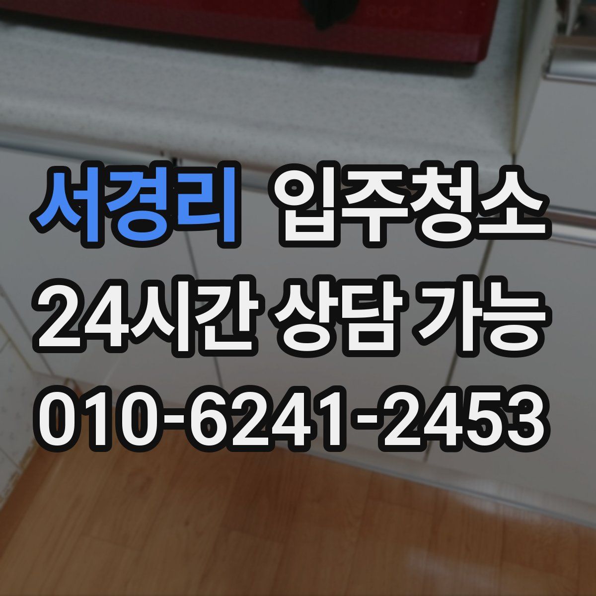 서경리 원룸청소