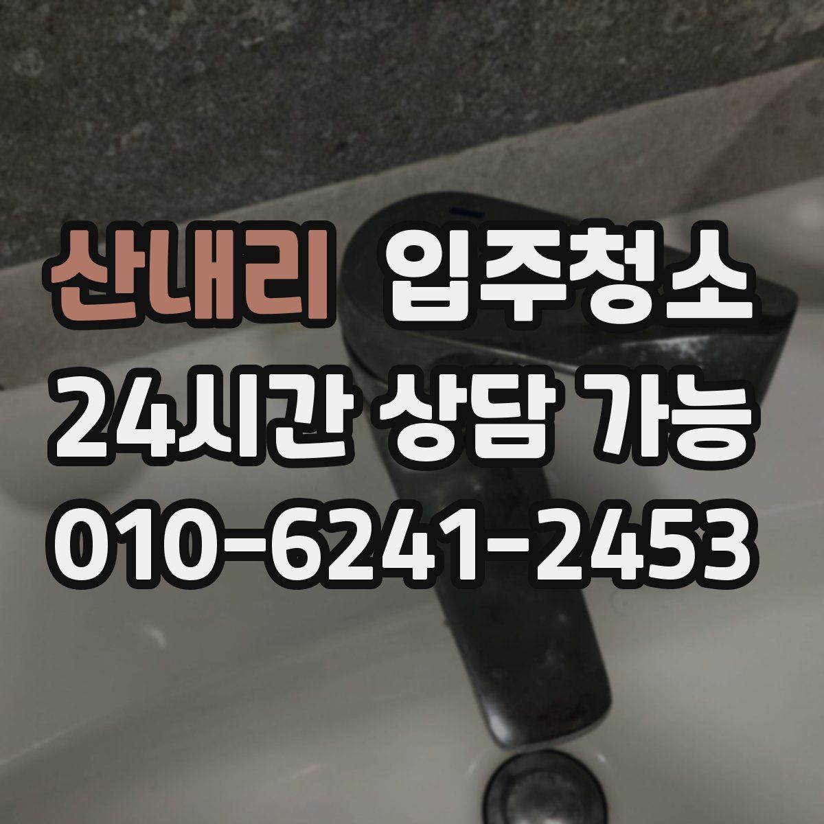 산내리 원룸청소