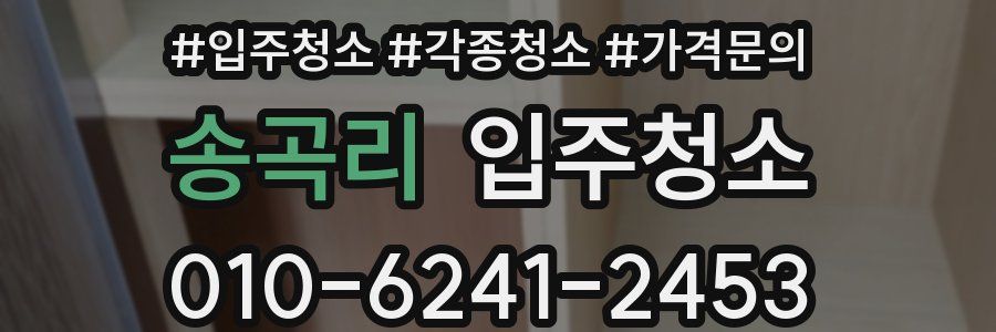 송곡리 이사청소