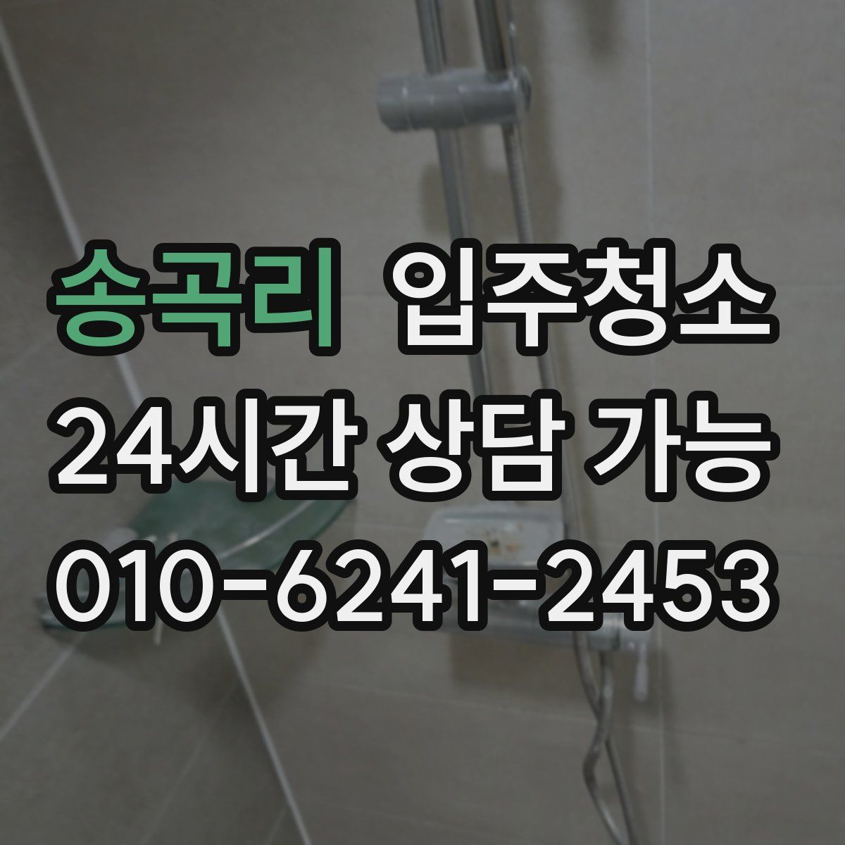 송곡리 원룸청소