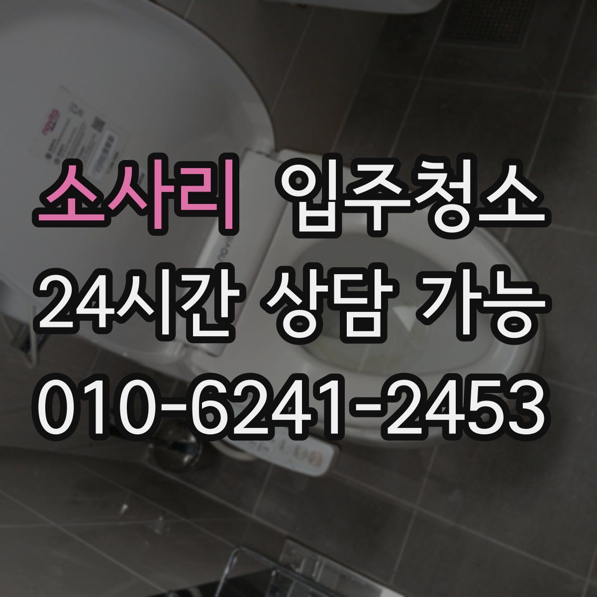 소사리 원룸청소