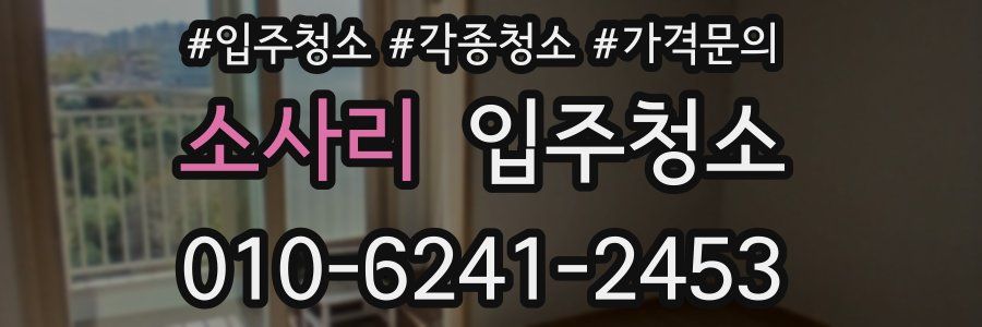 소사리 이사청소