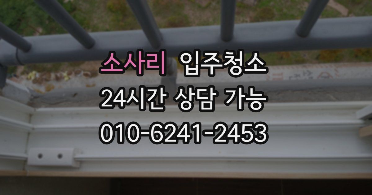 소사리 입주청소