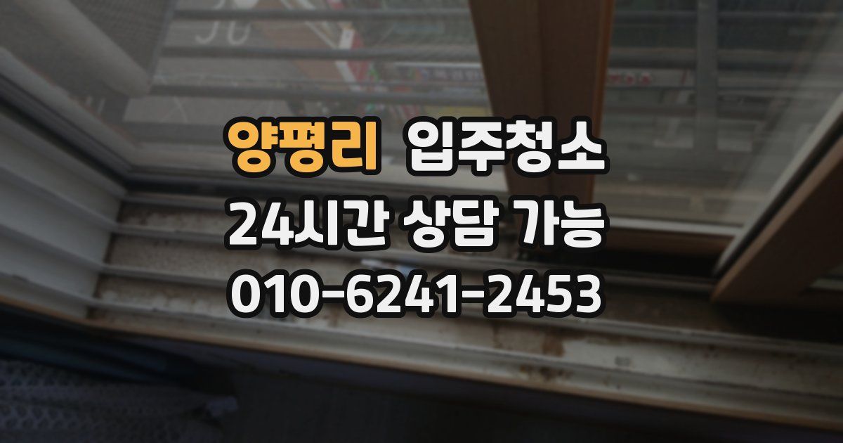 양평리 입주청소