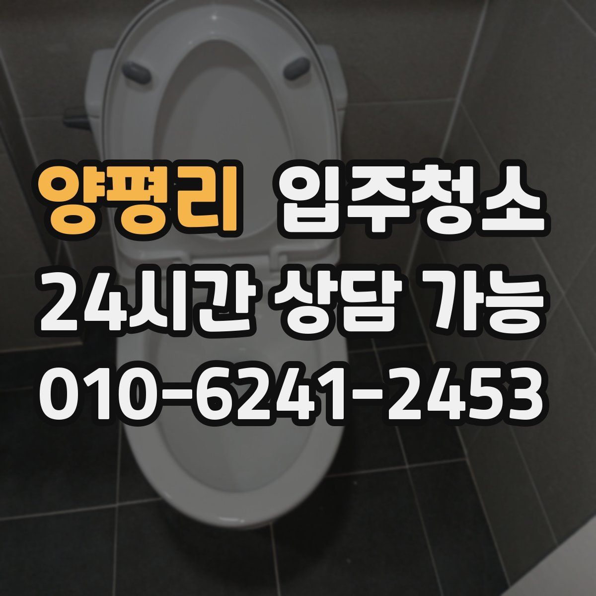 양평리 원룸청소