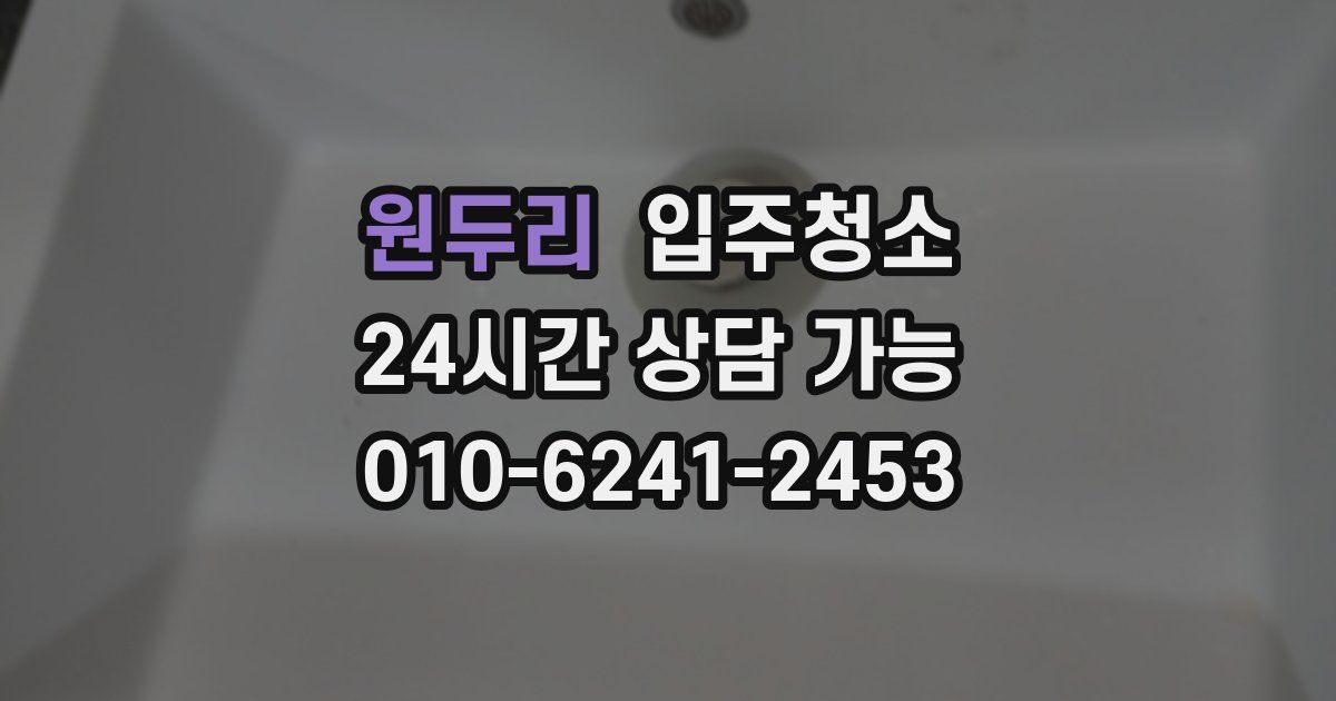 원두리 입주청소