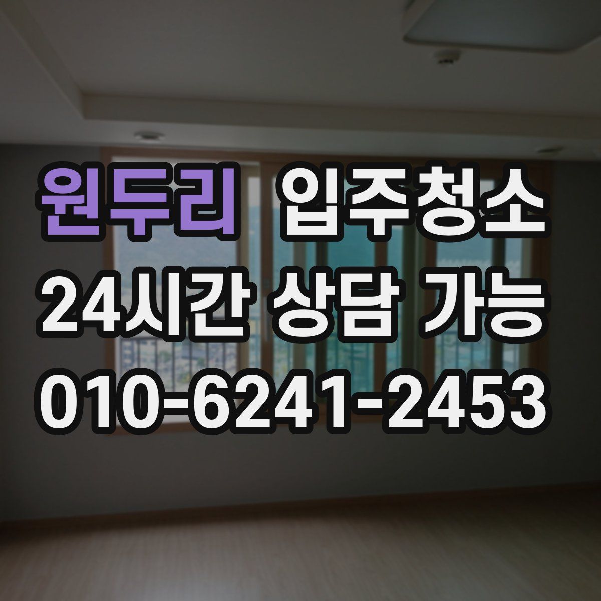 원두리 원룸청소