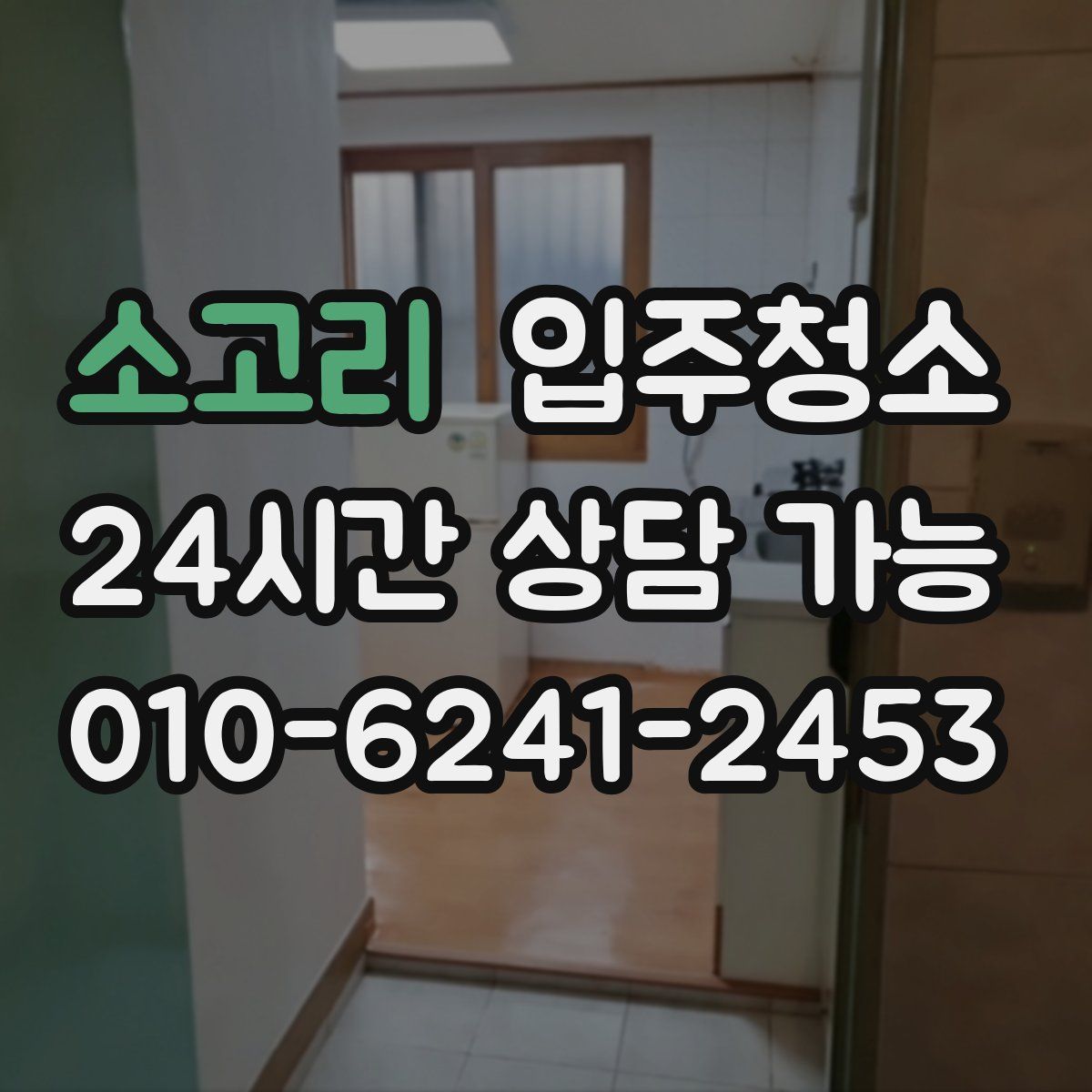 소고리 원룸청소