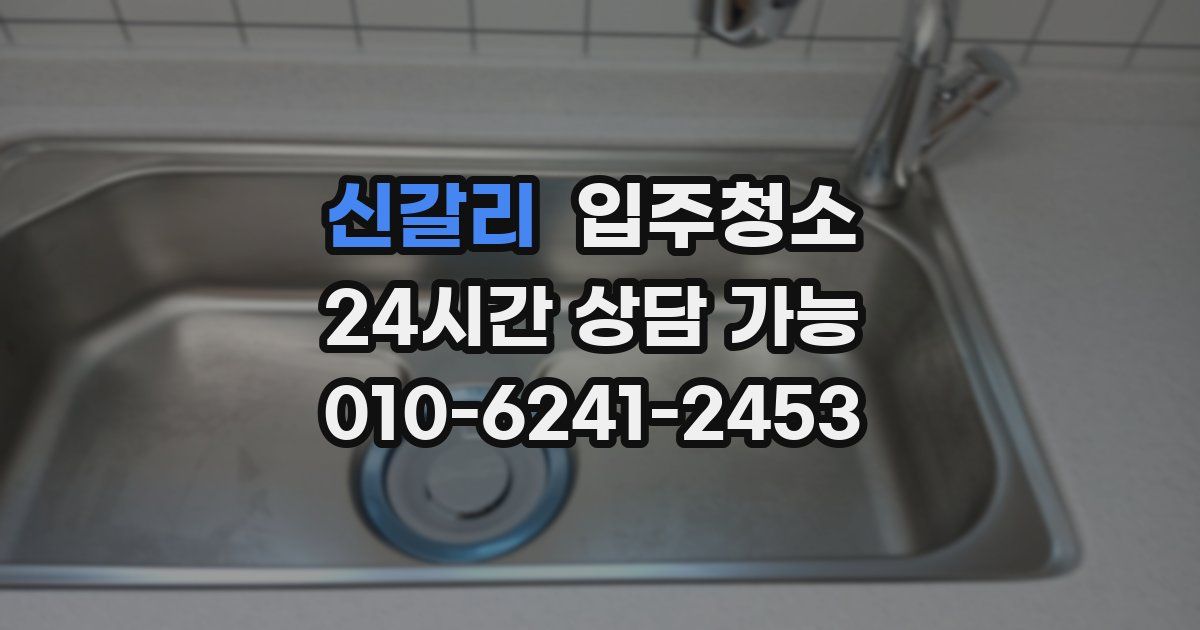 신갈리 입주청소