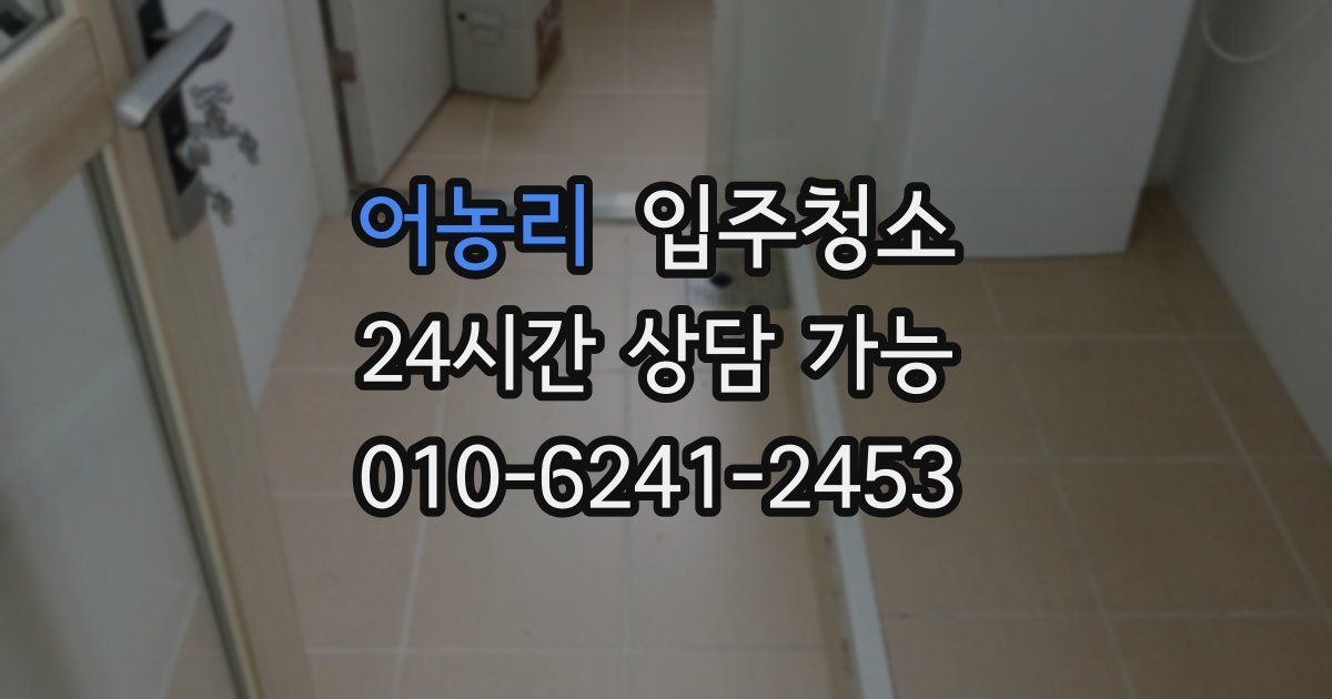 어농리 입주청소