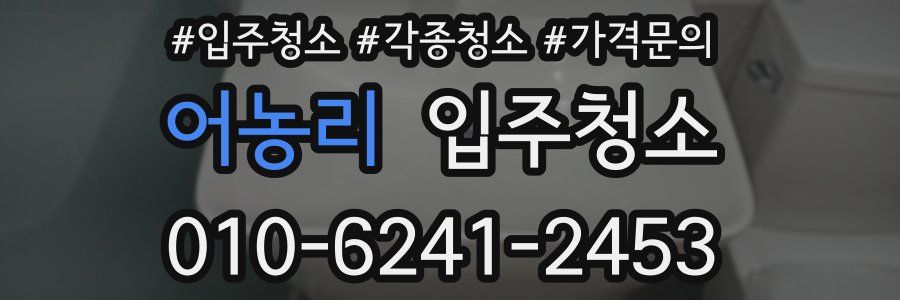 어농리 이사청소