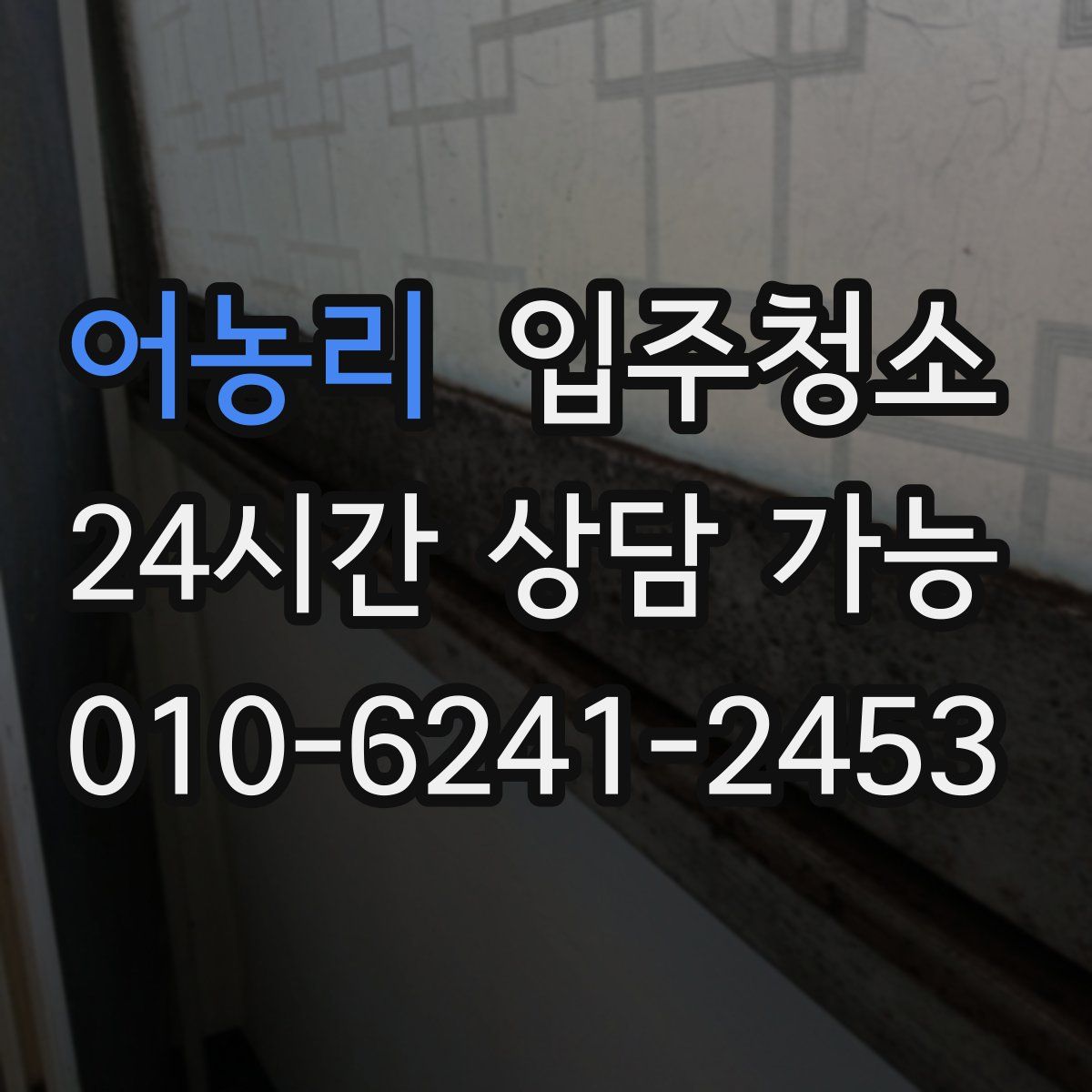 어농리 원룸청소