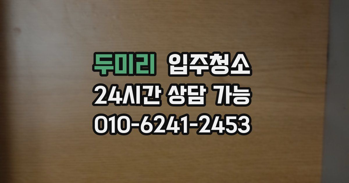 두미리 입주청소