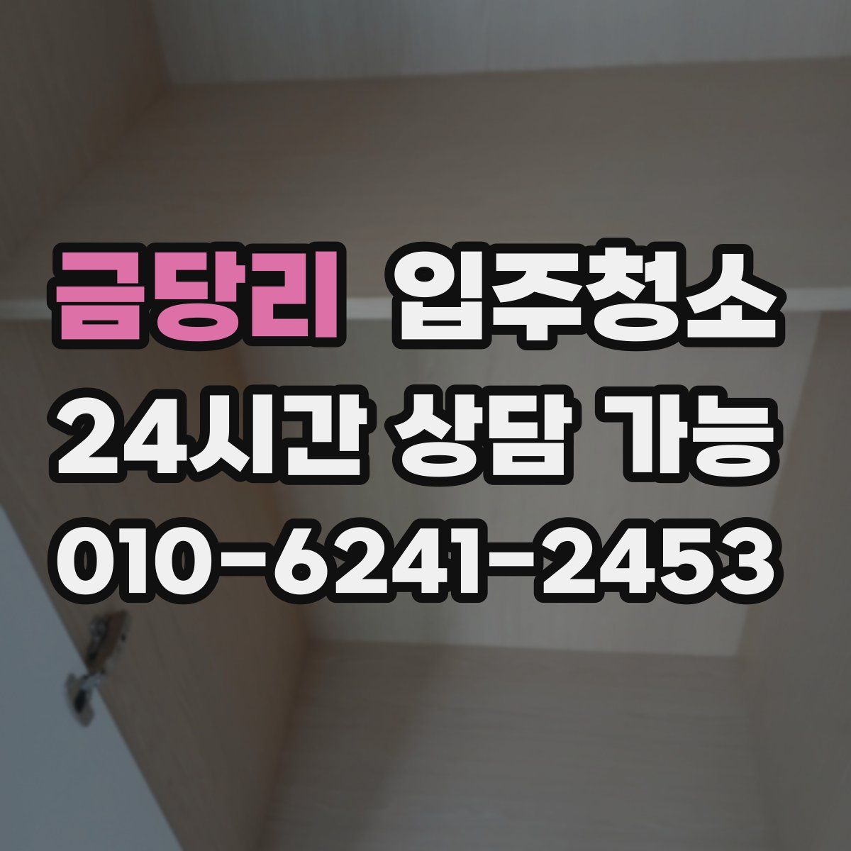 금당리 원룸청소