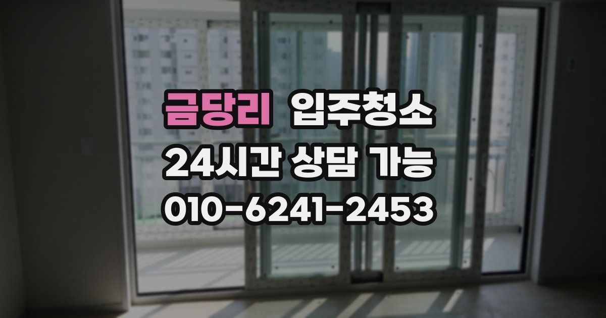 금당리 입주청소