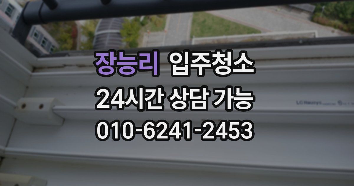 장능리 입주청소