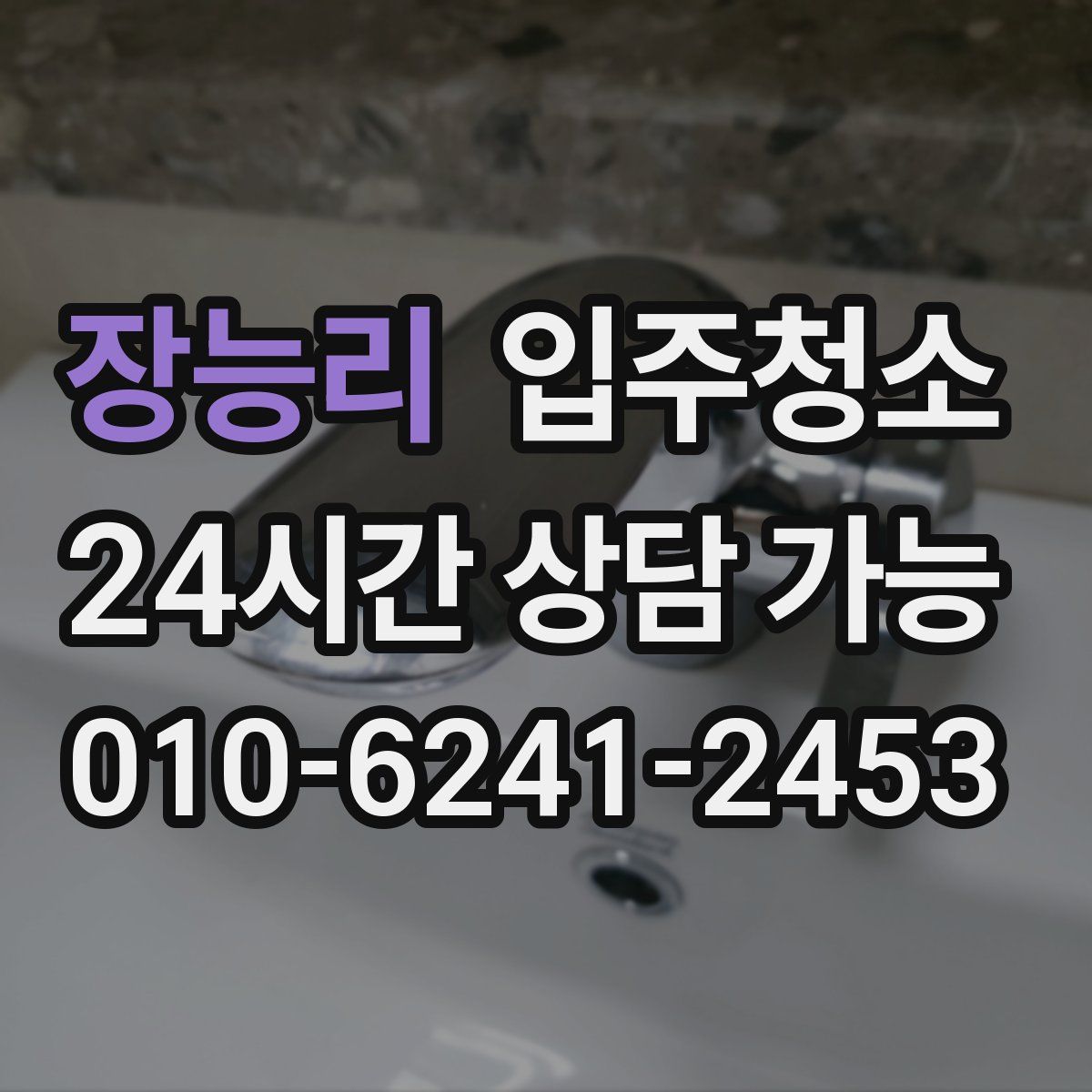 장능리 원룸청소