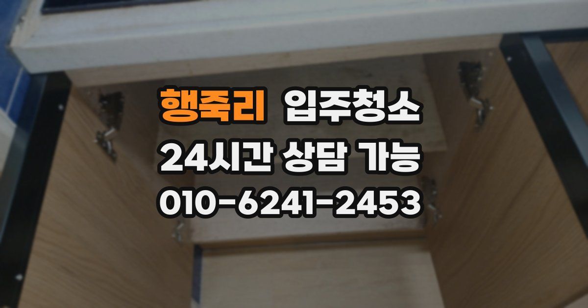 행죽리 입주청소