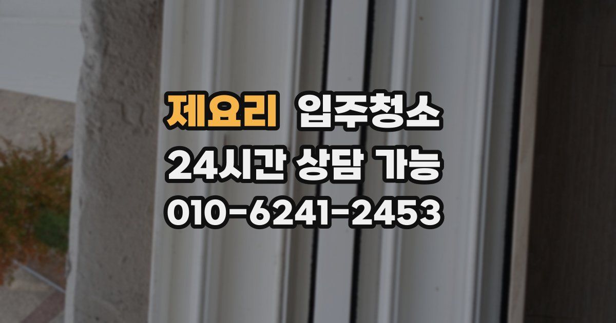 제요리 입주청소