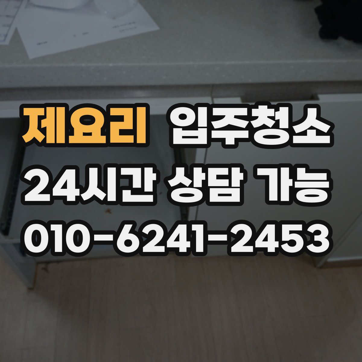 제요리 원룸청소