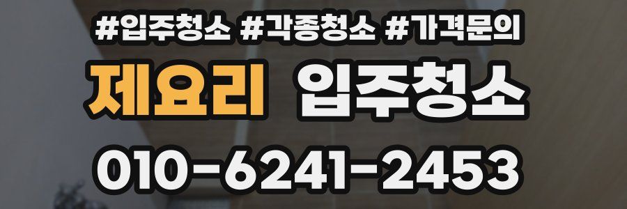 제요리 이사청소