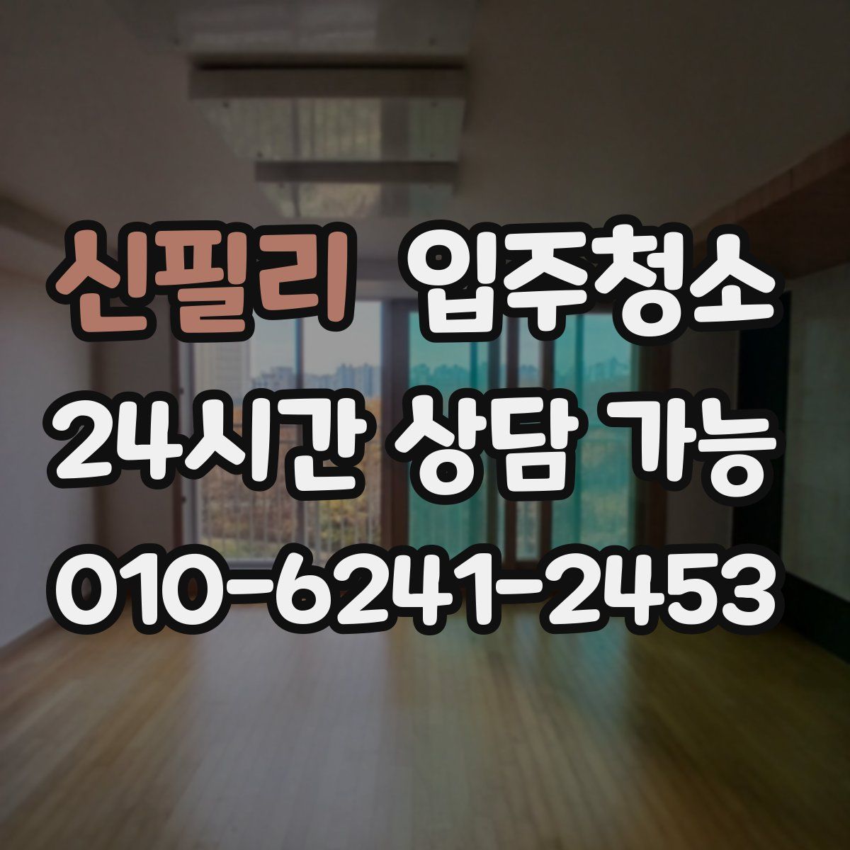 신필리 원룸청소